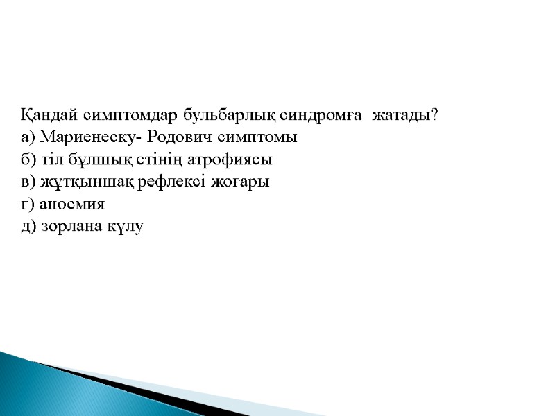 Қандай симптомдар бульбарлық синдромға  жатады? а) Мариенеску- Родович симптомы б) тіл бұлшық етінің